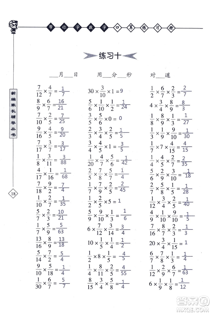 2018年幫你學數(shù)學口算練習冊六年級上SJ蘇教版答案