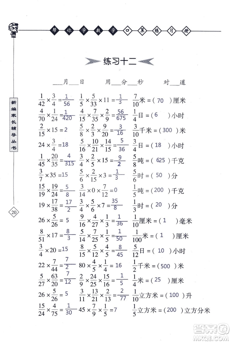 2018年幫你學數(shù)學口算練習冊六年級上SJ蘇教版答案