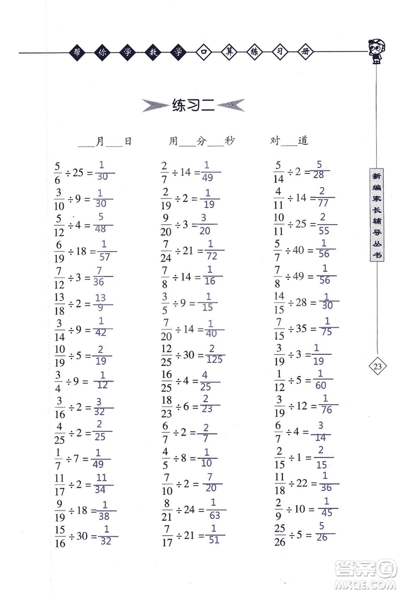 2018年幫你學數(shù)學口算練習冊六年級上SJ蘇教版答案