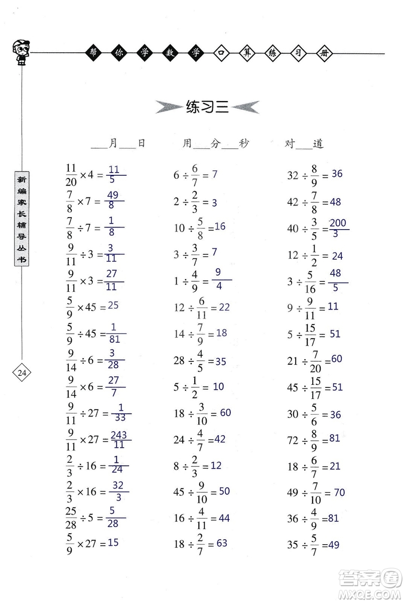2018年幫你學數(shù)學口算練習冊六年級上SJ蘇教版答案