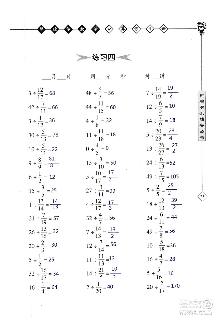 2018年幫你學數(shù)學口算練習冊六年級上SJ蘇教版答案