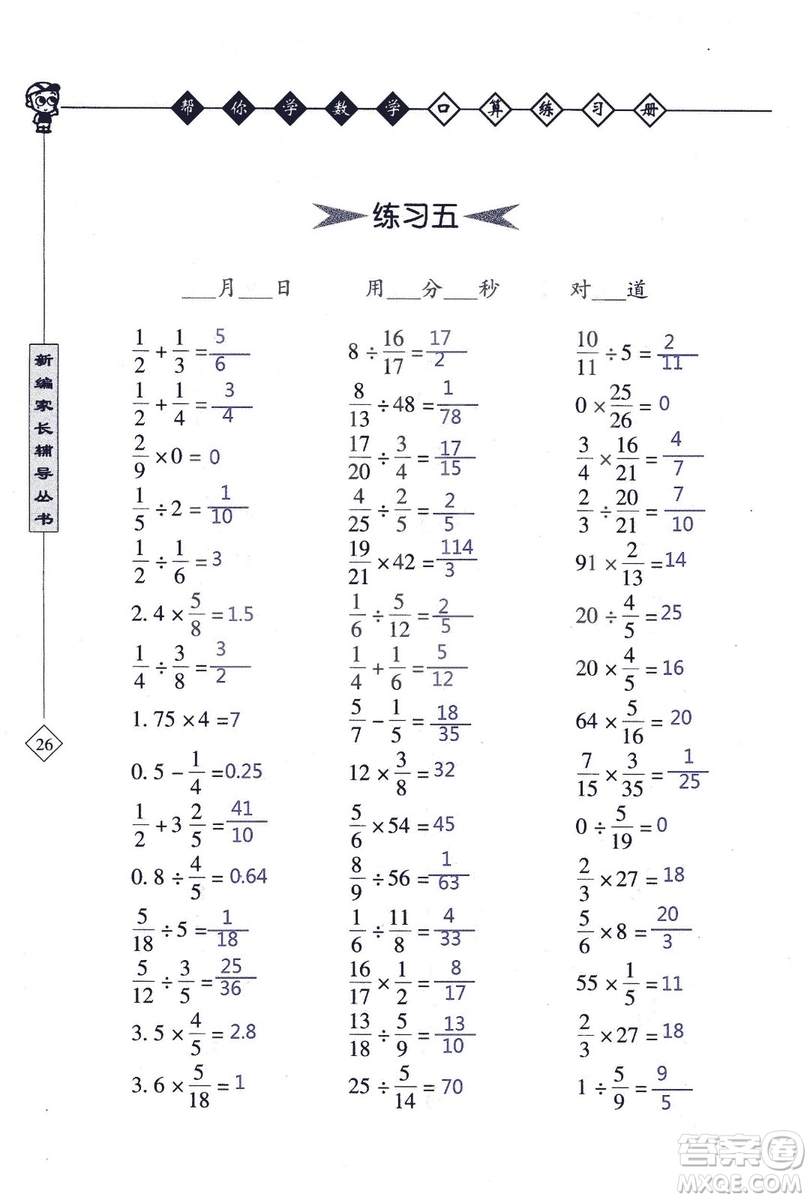 2018年幫你學數(shù)學口算練習冊六年級上SJ蘇教版答案