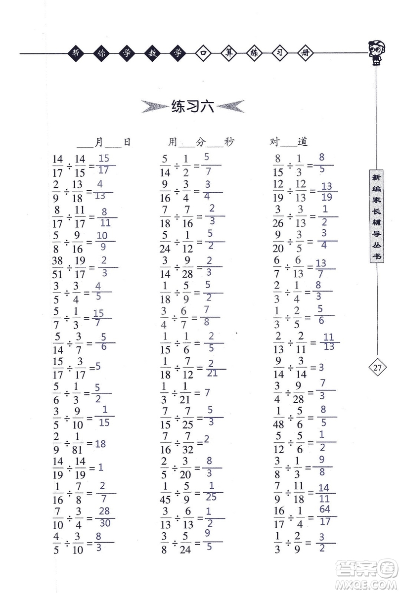 2018年幫你學數(shù)學口算練習冊六年級上SJ蘇教版答案