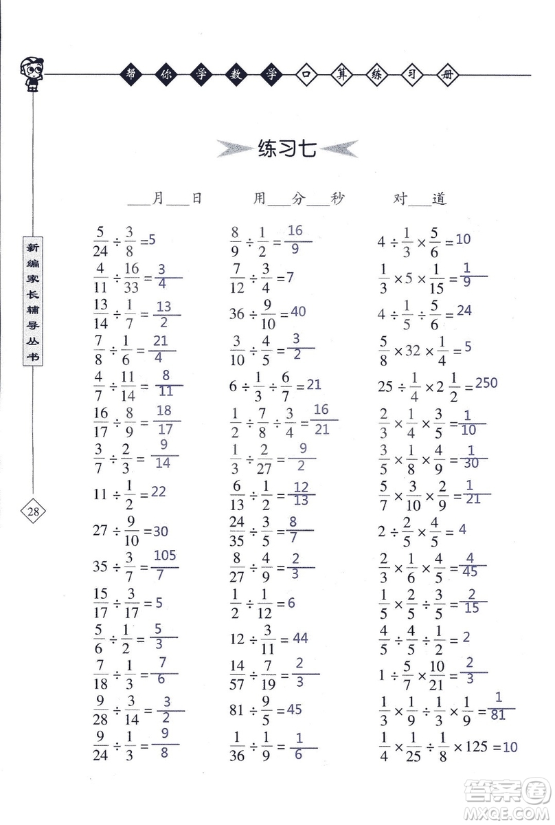 2018年幫你學數(shù)學口算練習冊六年級上SJ蘇教版答案