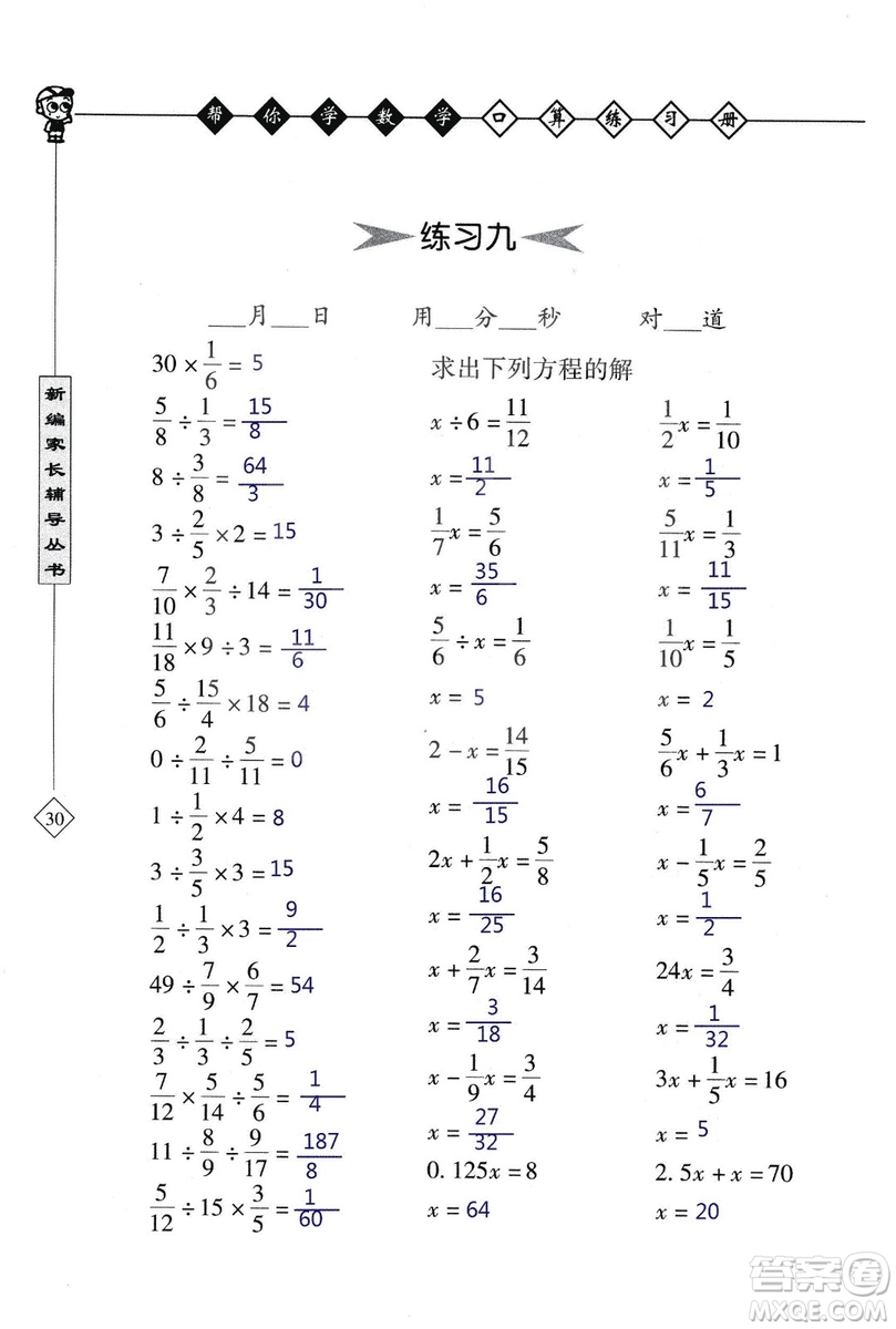 2018年幫你學數(shù)學口算練習冊六年級上SJ蘇教版答案