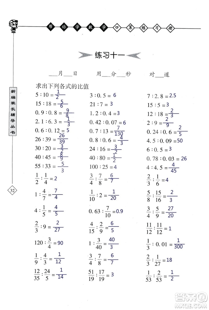 2018年幫你學數(shù)學口算練習冊六年級上SJ蘇教版答案
