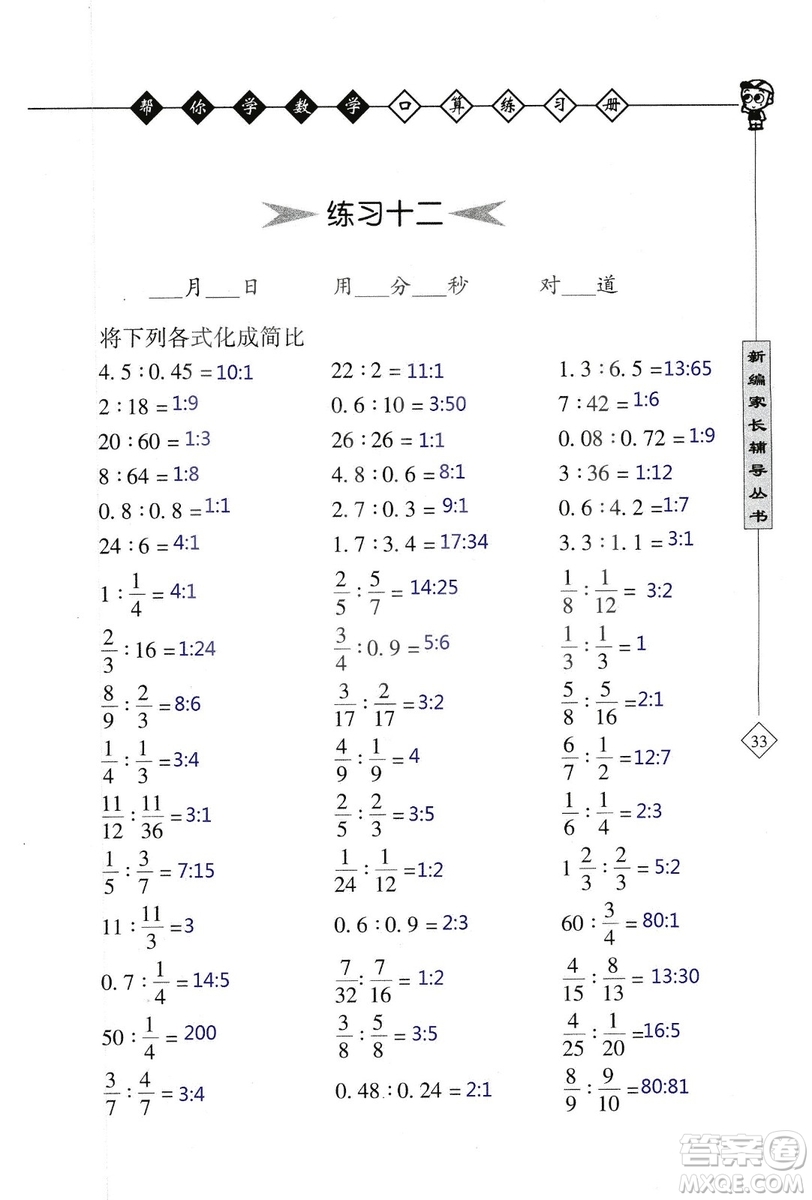 2018年幫你學數(shù)學口算練習冊六年級上SJ蘇教版答案