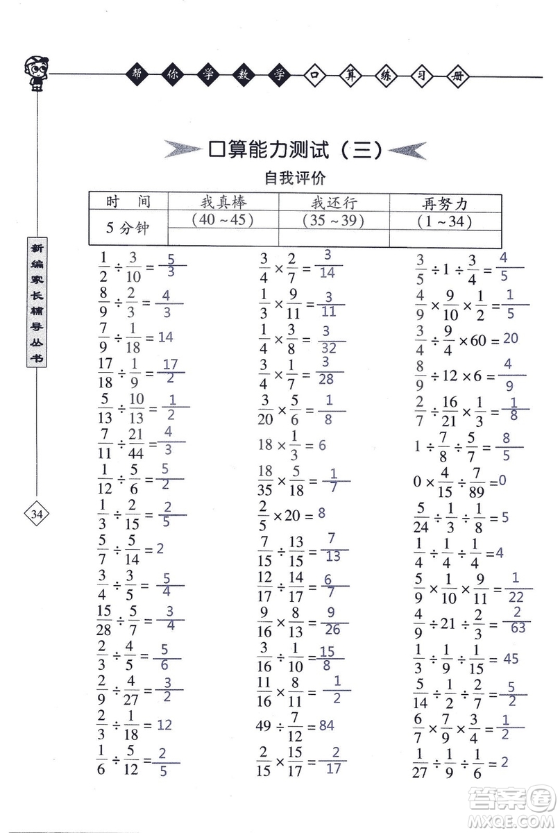 2018年幫你學數(shù)學口算練習冊六年級上SJ蘇教版答案
