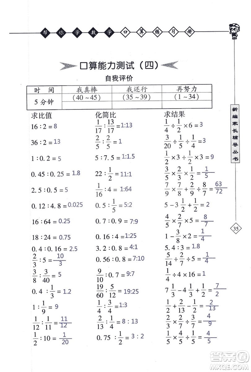 2018年幫你學數(shù)學口算練習冊六年級上SJ蘇教版答案