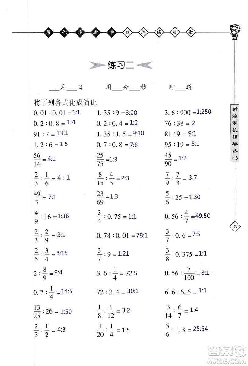 2018年幫你學數(shù)學口算練習冊六年級上SJ蘇教版答案