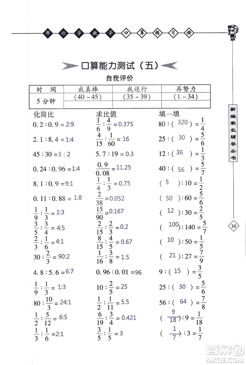 2018年幫你學數(shù)學口算練習冊六年級上SJ蘇教版答案
