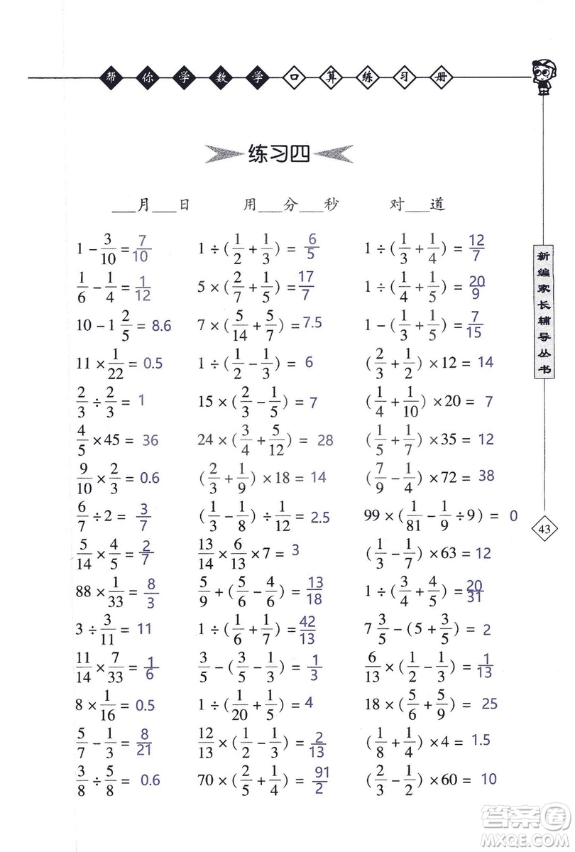2018年幫你學數(shù)學口算練習冊六年級上SJ蘇教版答案