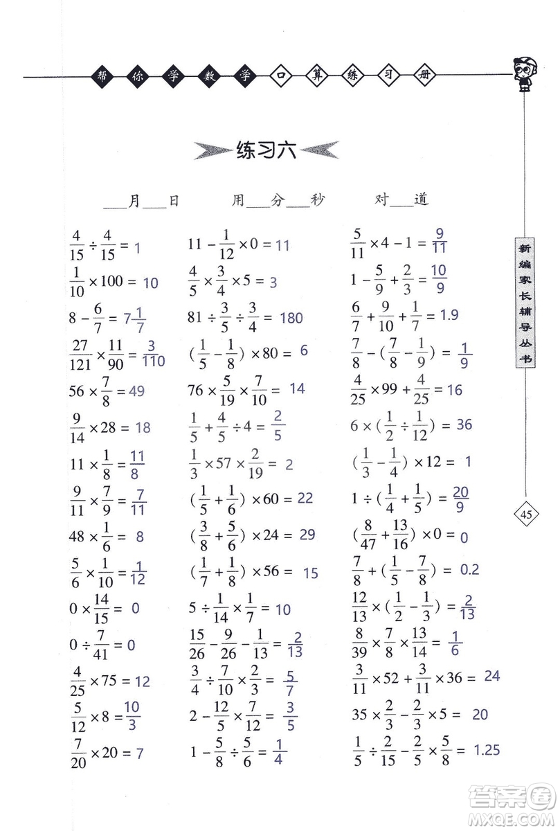 2018年幫你學數(shù)學口算練習冊六年級上SJ蘇教版答案