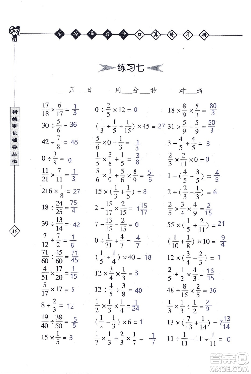 2018年幫你學數(shù)學口算練習冊六年級上SJ蘇教版答案