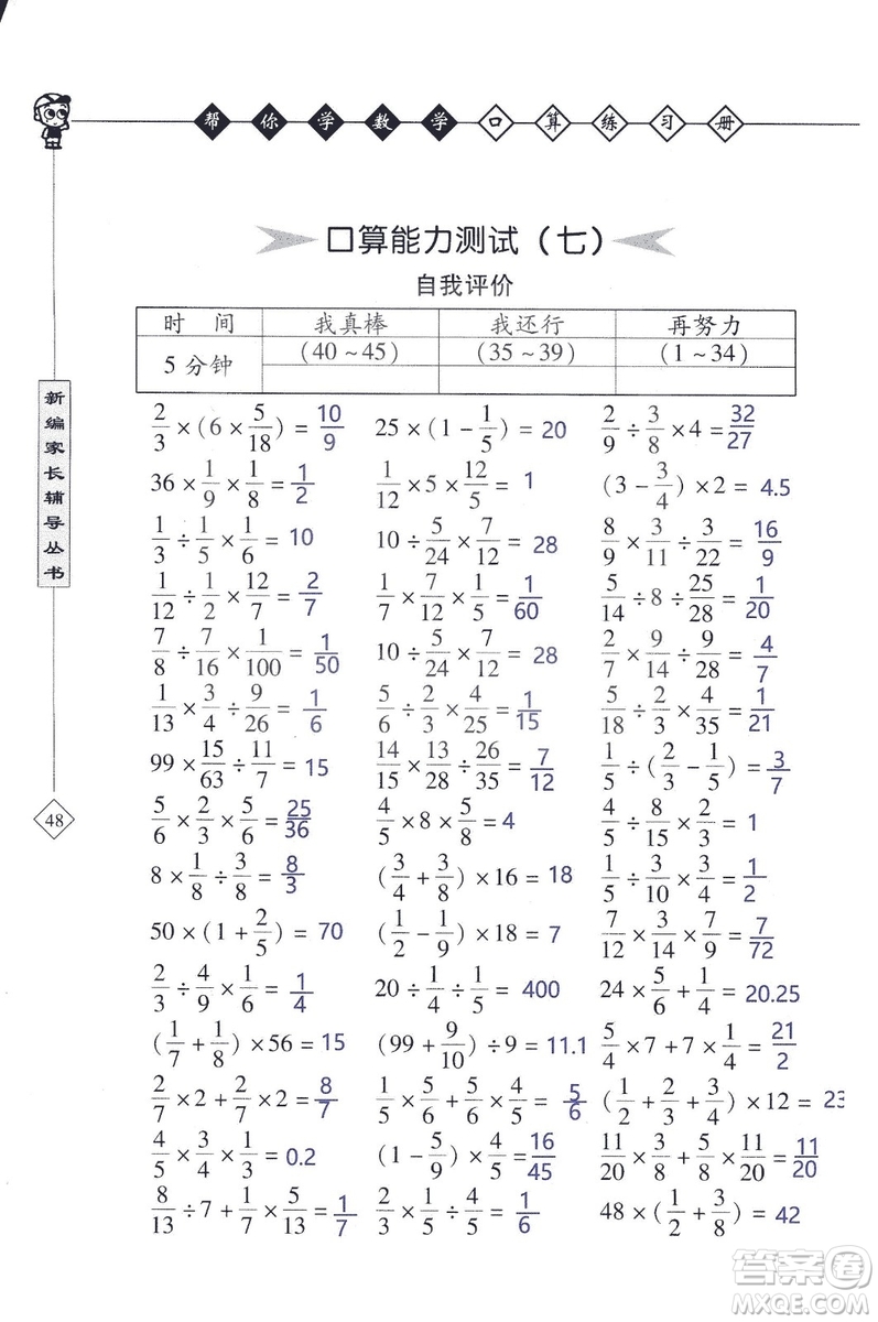 2018年幫你學數(shù)學口算練習冊六年級上SJ蘇教版答案