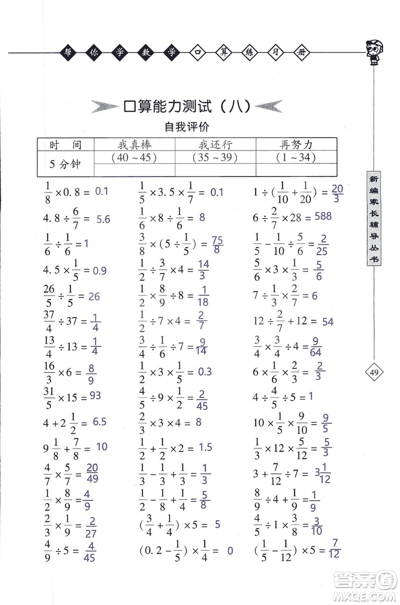 2018年幫你學數(shù)學口算練習冊六年級上SJ蘇教版答案