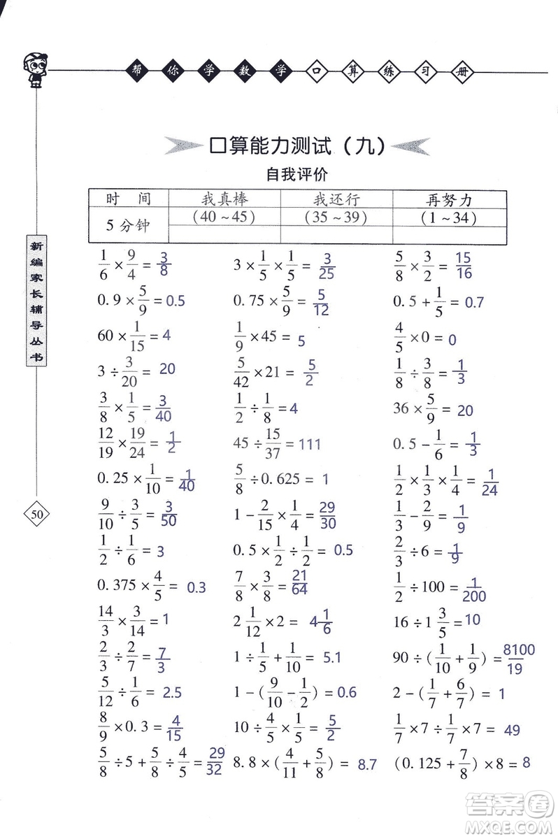 2018年幫你學數(shù)學口算練習冊六年級上SJ蘇教版答案
