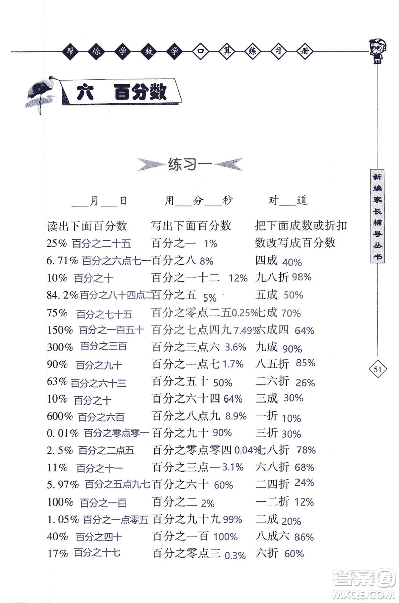 2018年幫你學數(shù)學口算練習冊六年級上SJ蘇教版答案