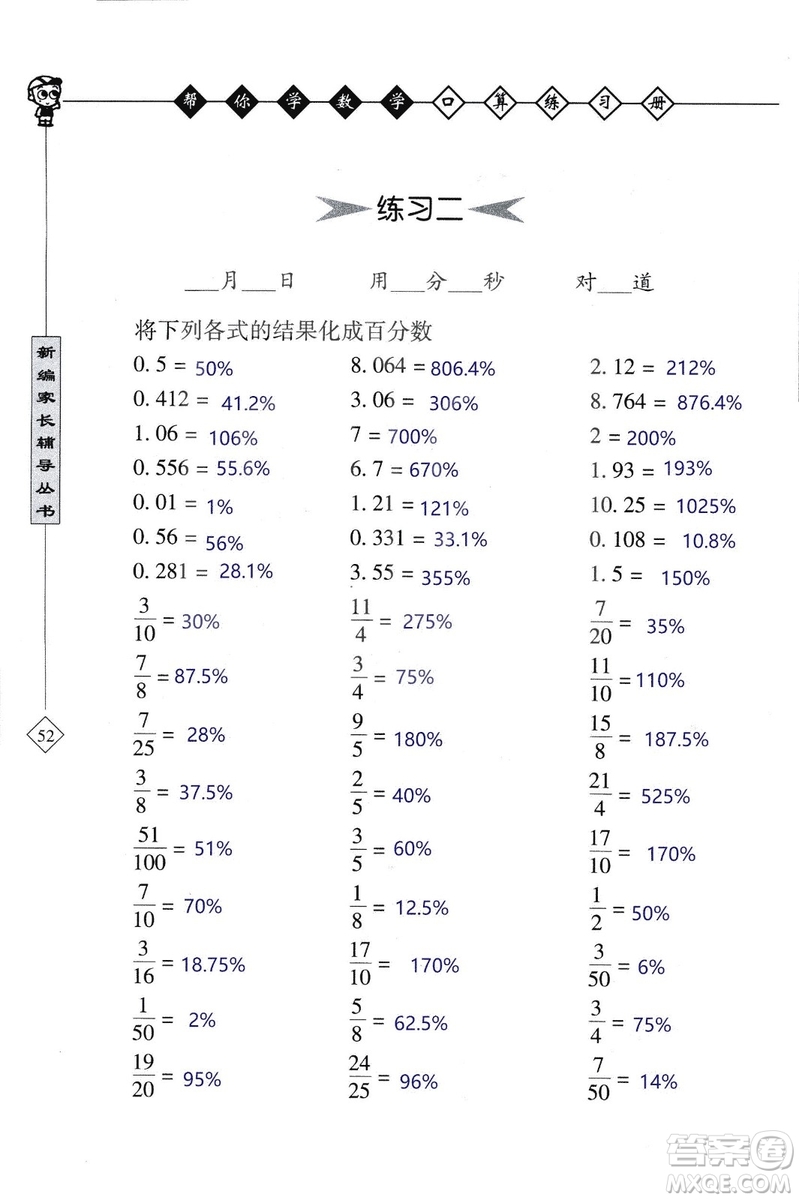 2018年幫你學數(shù)學口算練習冊六年級上SJ蘇教版答案