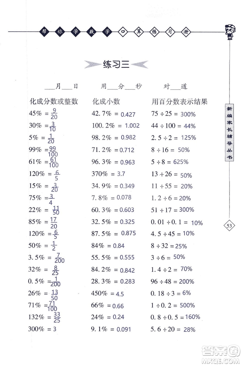 2018年幫你學數(shù)學口算練習冊六年級上SJ蘇教版答案