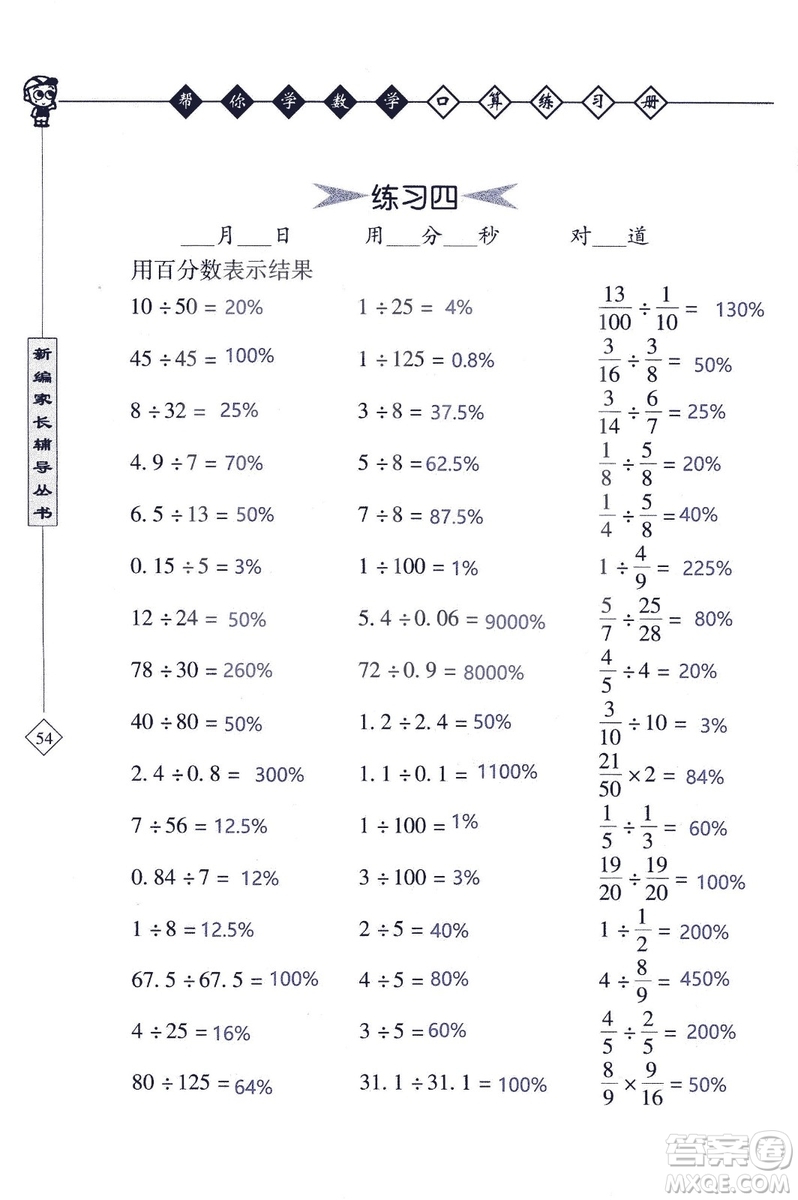2018年幫你學數(shù)學口算練習冊六年級上SJ蘇教版答案