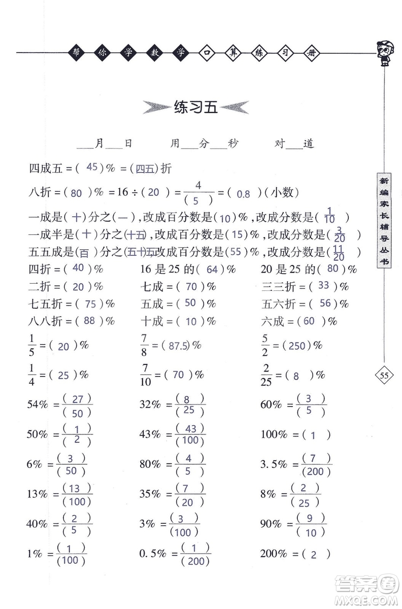 2018年幫你學數(shù)學口算練習冊六年級上SJ蘇教版答案