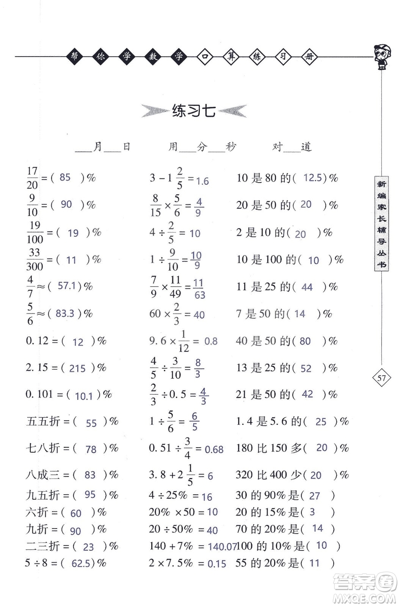 2018年幫你學數(shù)學口算練習冊六年級上SJ蘇教版答案