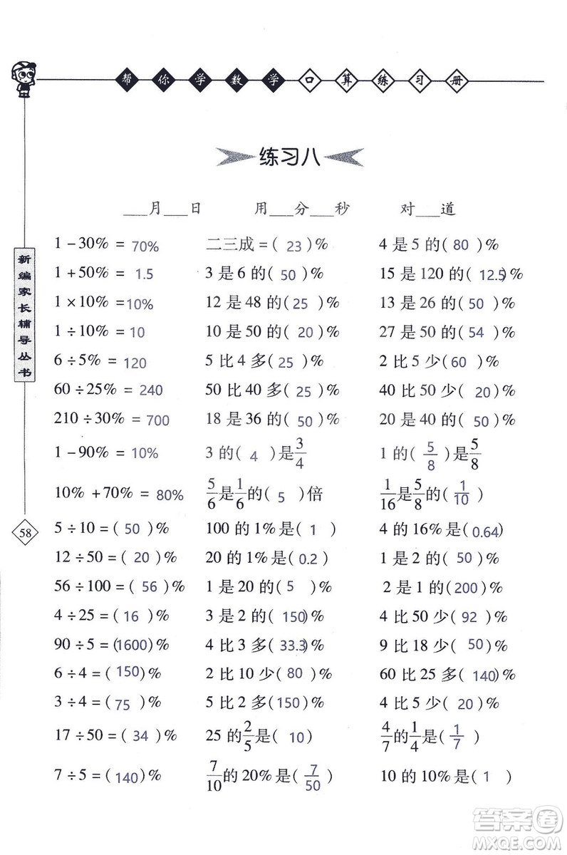 2018年幫你學數(shù)學口算練習冊六年級上SJ蘇教版答案