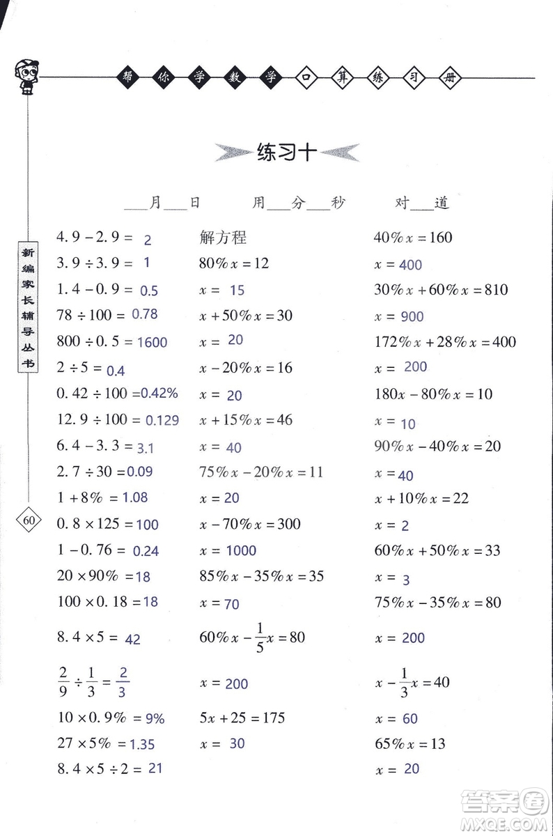 2018年幫你學數(shù)學口算練習冊六年級上SJ蘇教版答案
