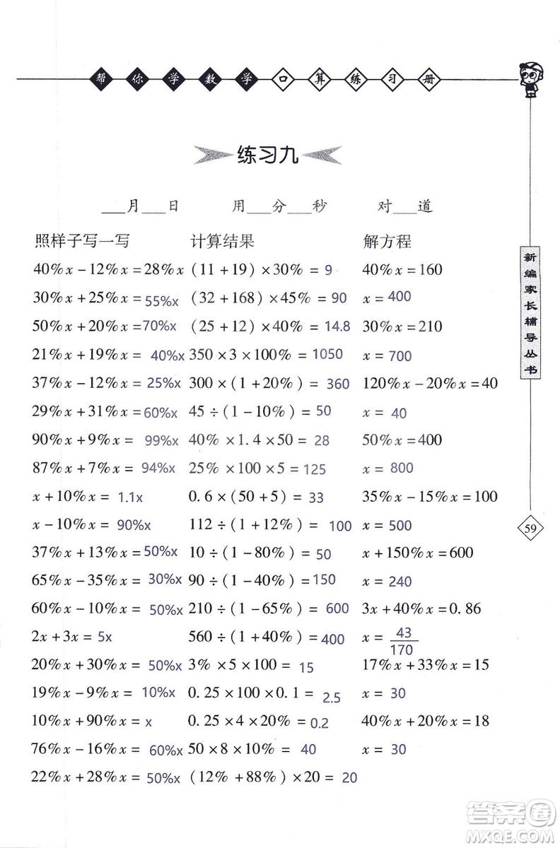 2018年幫你學數(shù)學口算練習冊六年級上SJ蘇教版答案