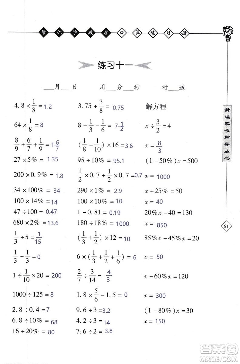 2018年幫你學數(shù)學口算練習冊六年級上SJ蘇教版答案