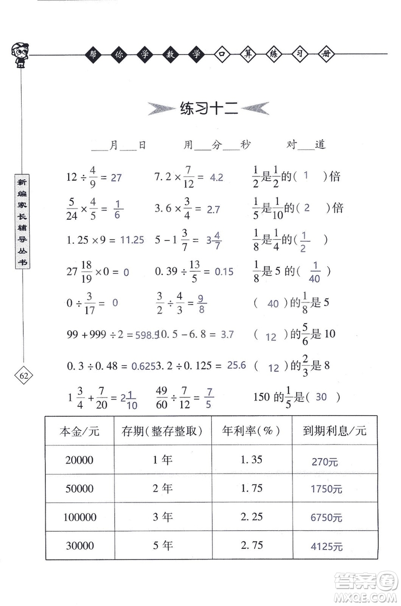 2018年幫你學數(shù)學口算練習冊六年級上SJ蘇教版答案