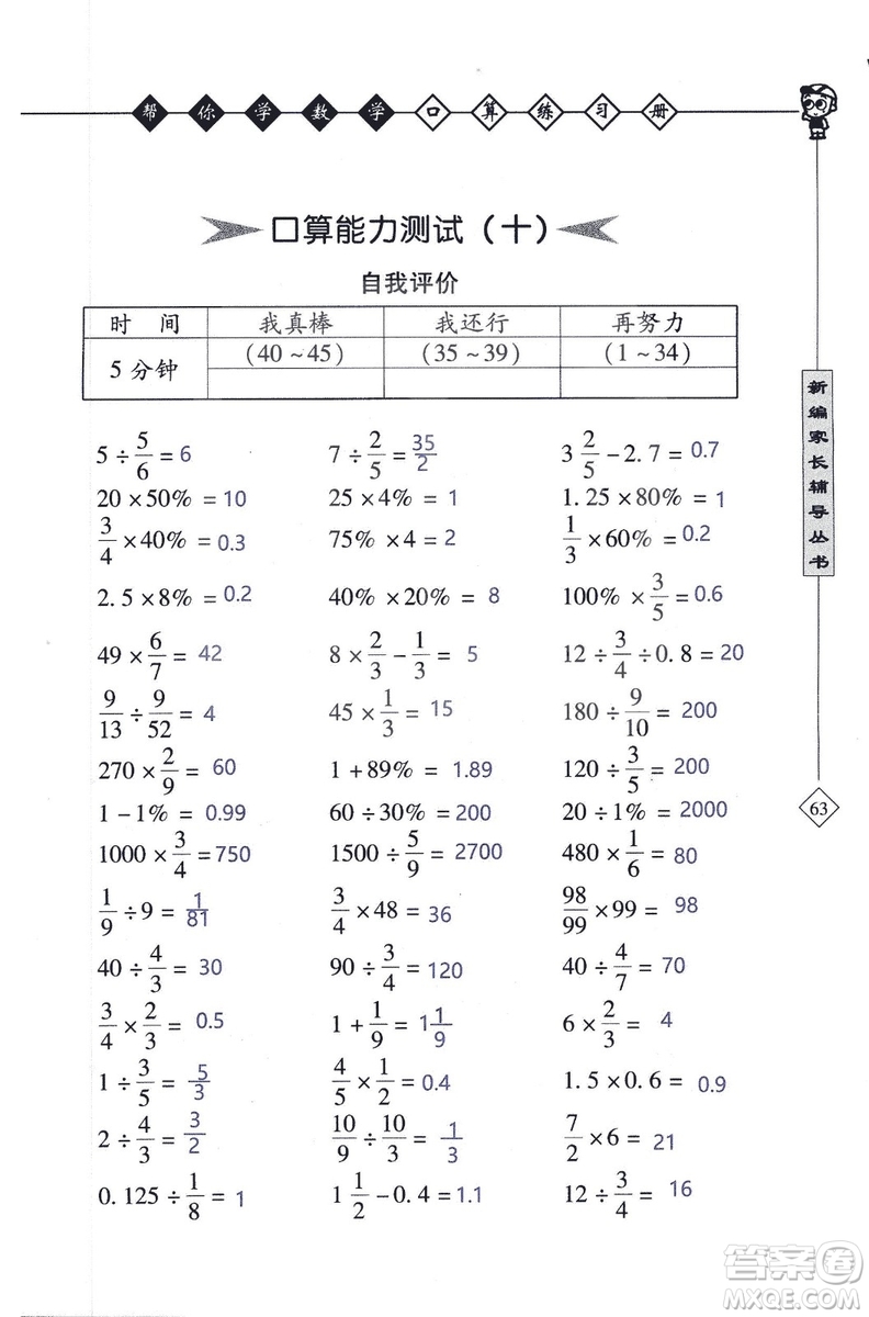 2018年幫你學數(shù)學口算練習冊六年級上SJ蘇教版答案