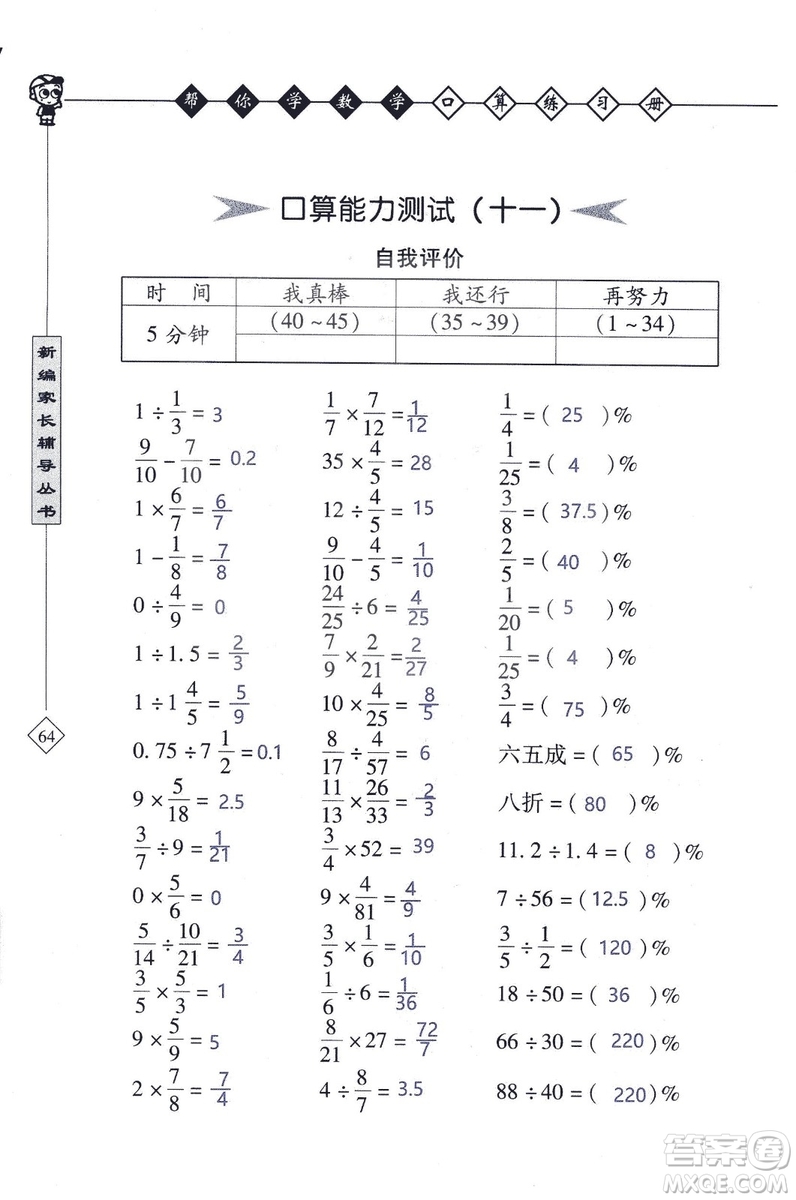 2018年幫你學數(shù)學口算練習冊六年級上SJ蘇教版答案