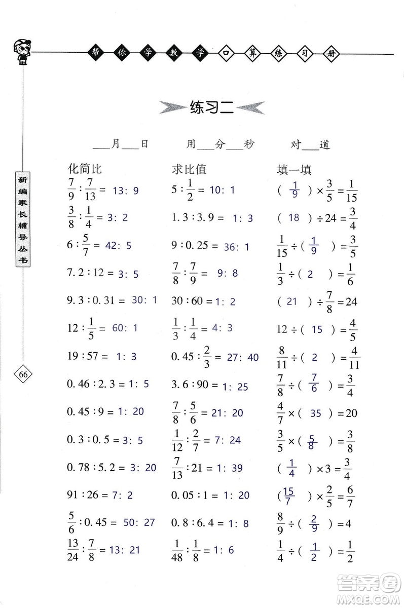 2018年幫你學數(shù)學口算練習冊六年級上SJ蘇教版答案
