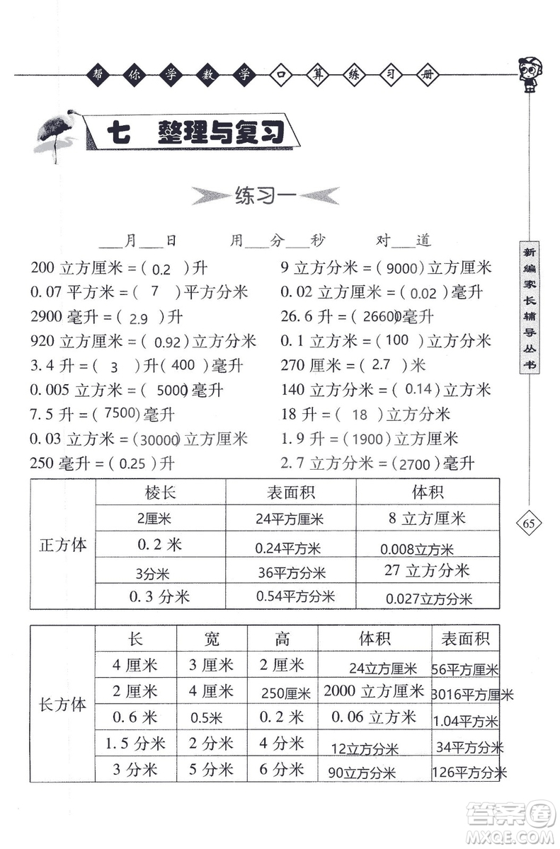 2018年幫你學數(shù)學口算練習冊六年級上SJ蘇教版答案