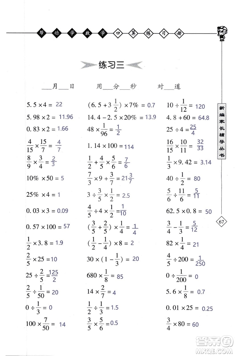 2018年幫你學數(shù)學口算練習冊六年級上SJ蘇教版答案