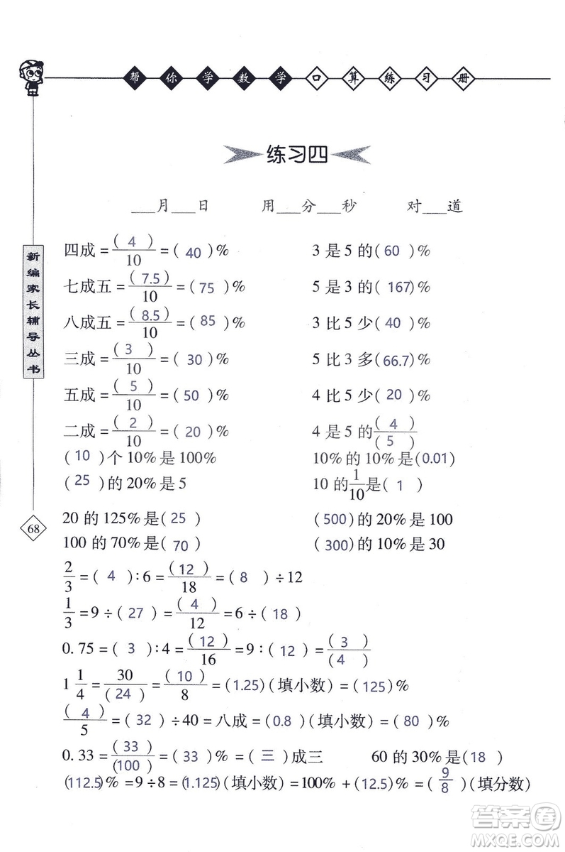 2018年幫你學數(shù)學口算練習冊六年級上SJ蘇教版答案