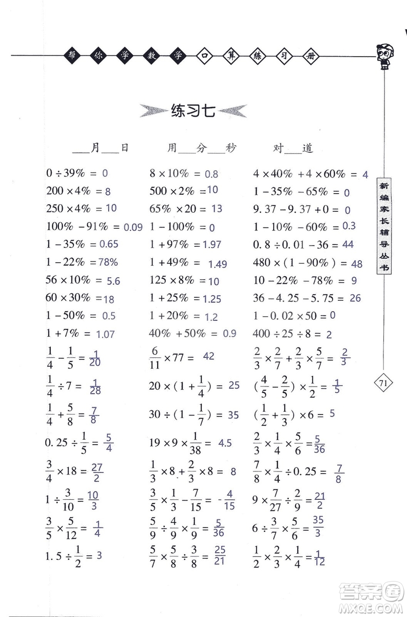2018年幫你學數(shù)學口算練習冊六年級上SJ蘇教版答案