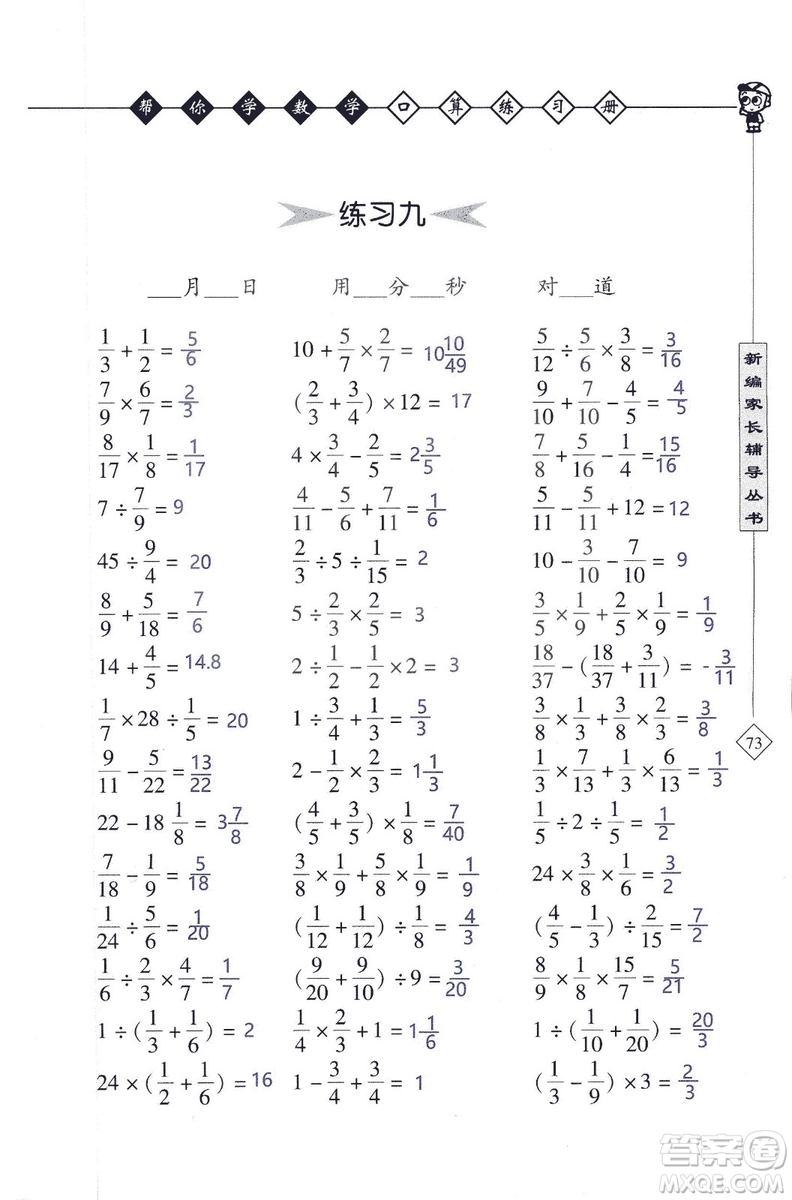 2018年幫你學數(shù)學口算練習冊六年級上SJ蘇教版答案