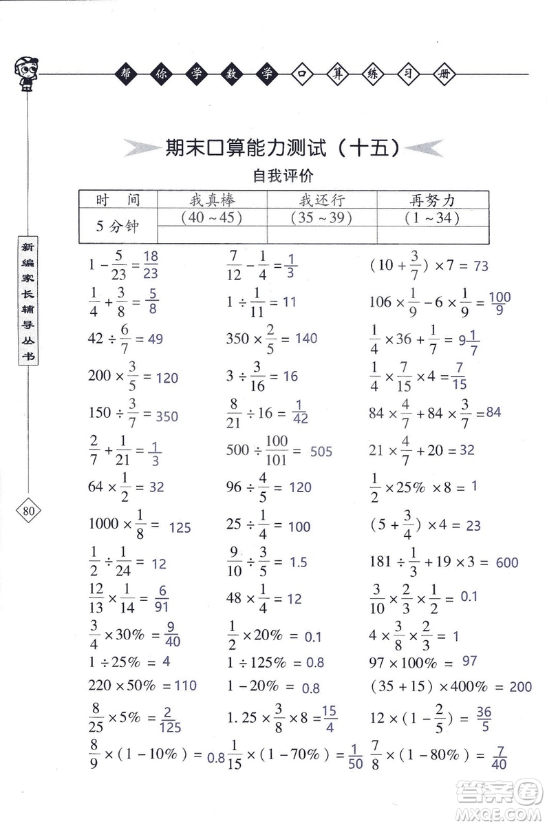 2018年幫你學數(shù)學口算練習冊六年級上SJ蘇教版答案