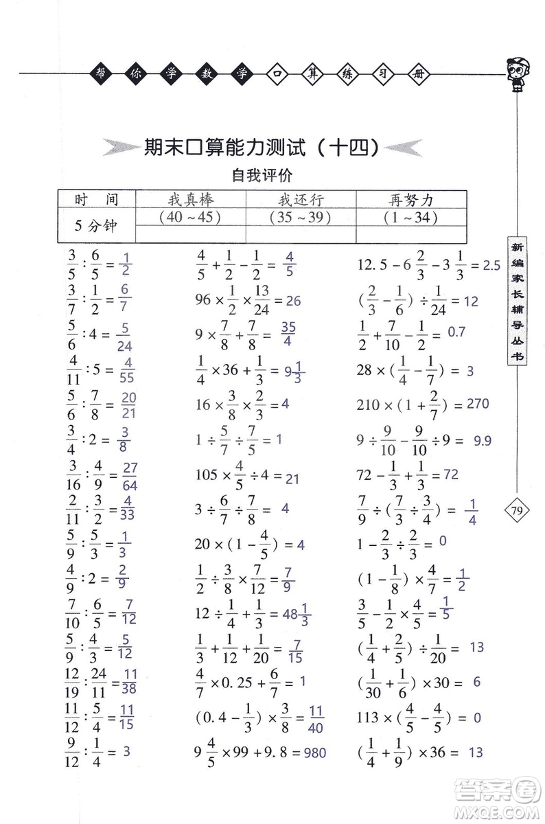 2018年幫你學數(shù)學口算練習冊六年級上SJ蘇教版答案