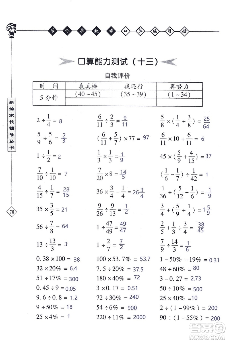 2018年幫你學數(shù)學口算練習冊六年級上SJ蘇教版答案