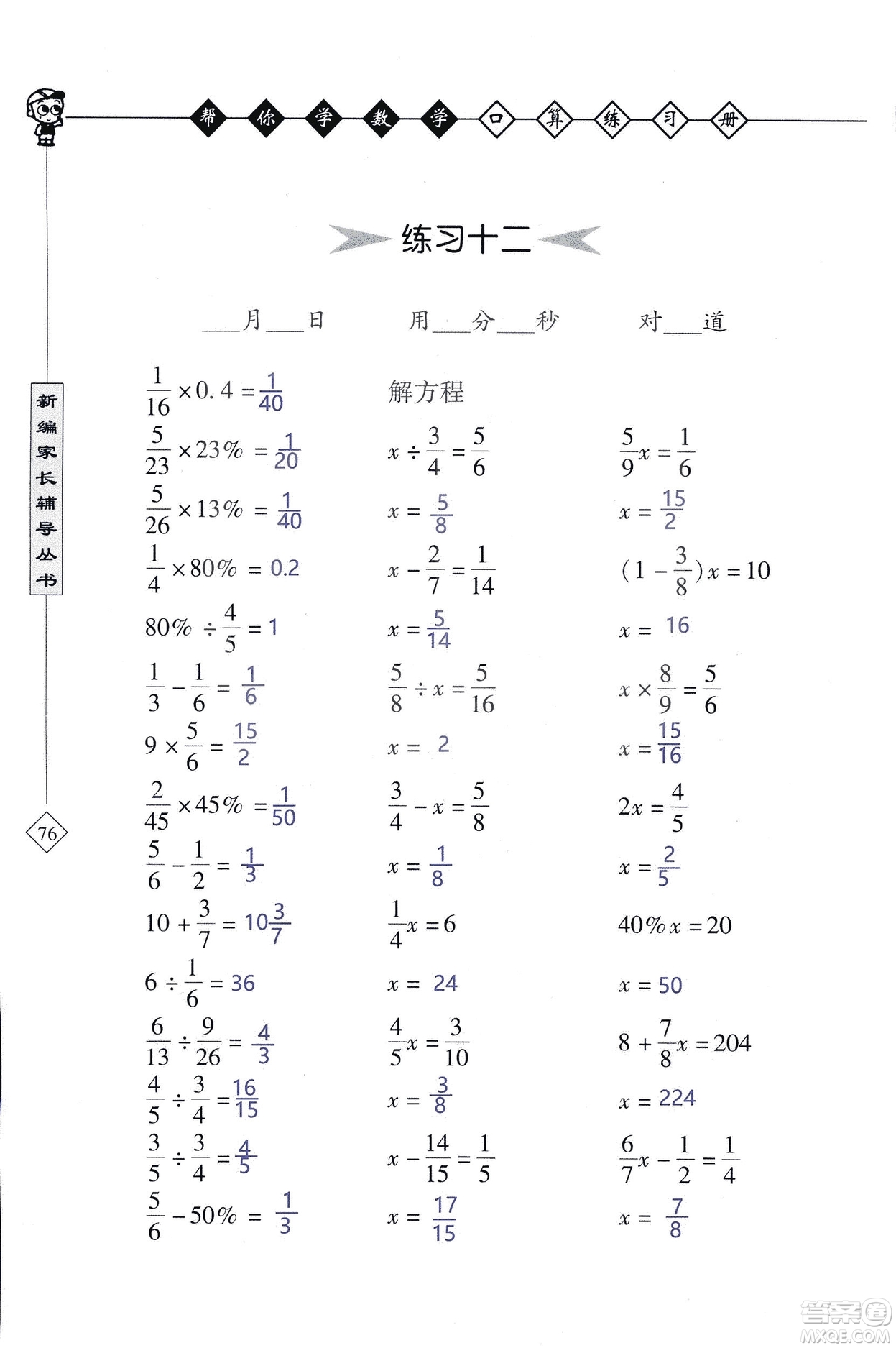 2018年幫你學數(shù)學口算練習冊六年級上SJ蘇教版答案
