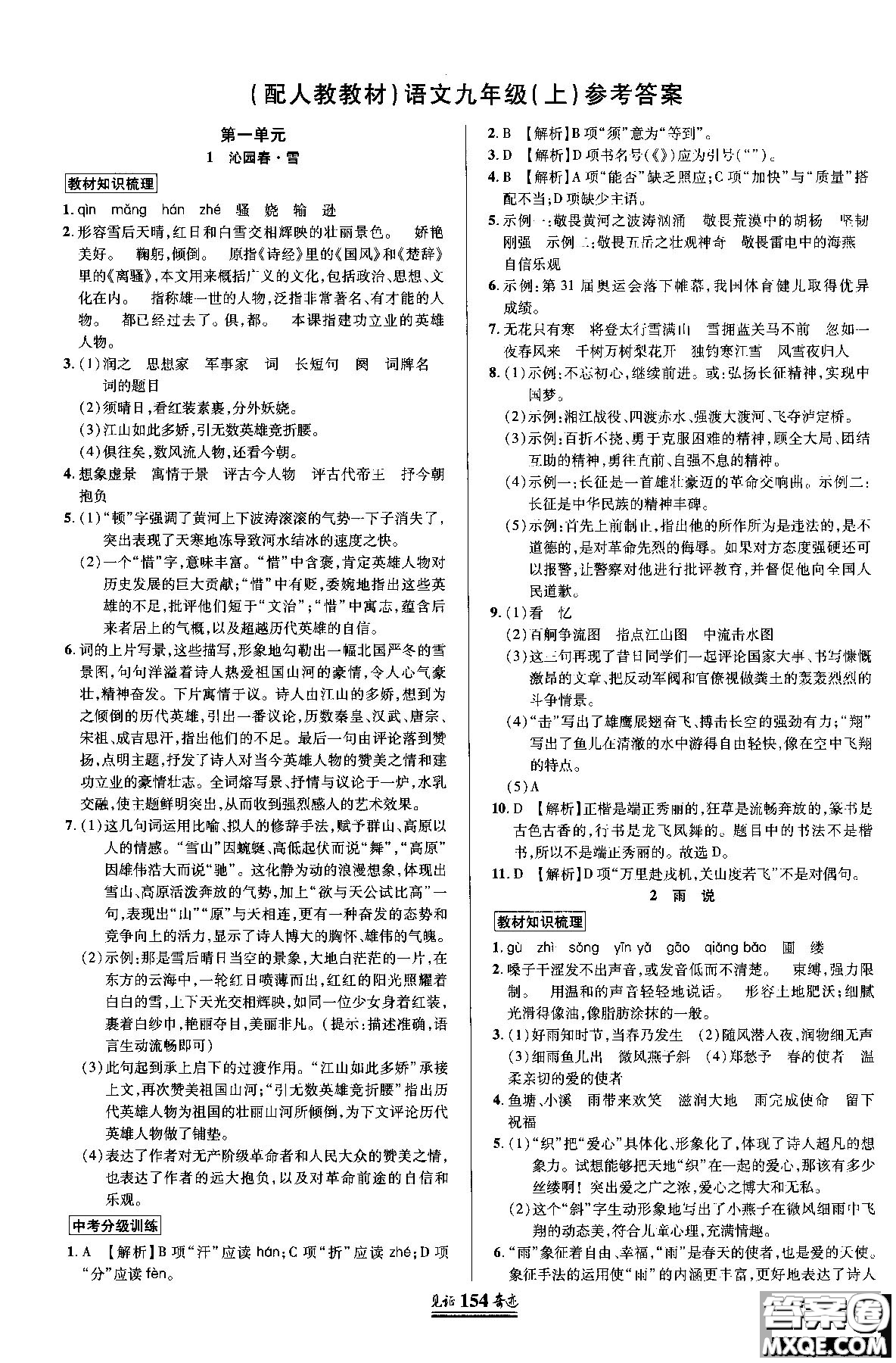 2018秋見證奇跡九年級語文上冊人教版教材英才學(xué)業(yè)設(shè)計與反饋答案