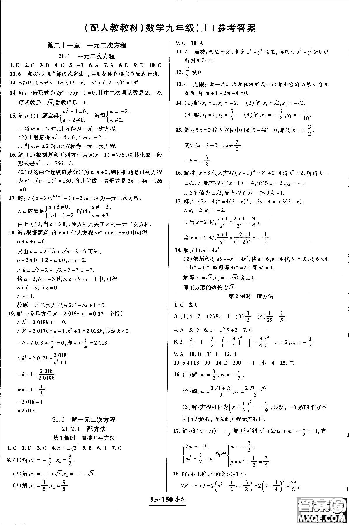 2018秋人教版教材見證奇跡九年級數(shù)學(xué)上冊參考答案