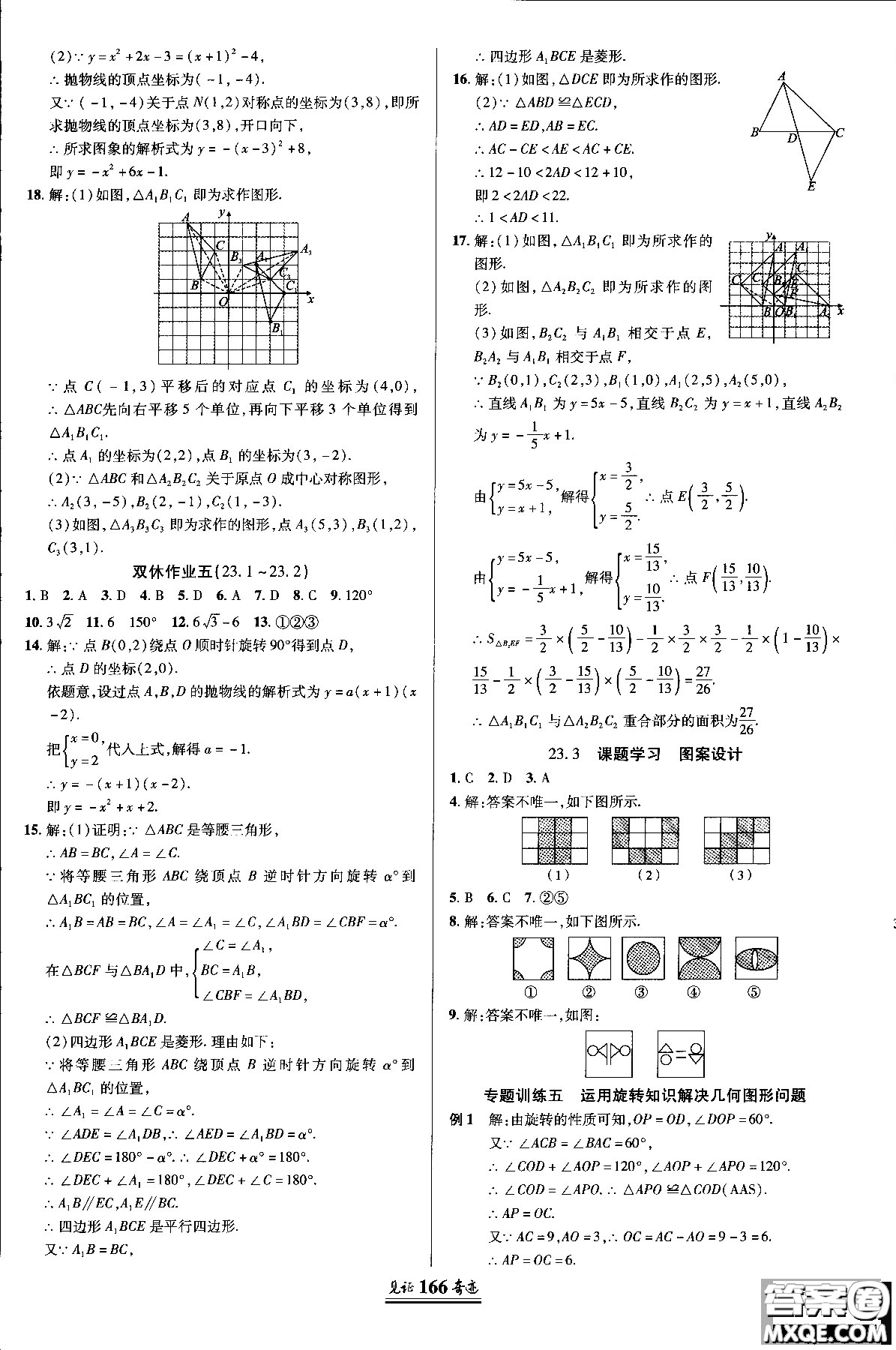 2018秋人教版教材見證奇跡九年級數(shù)學(xué)上冊參考答案