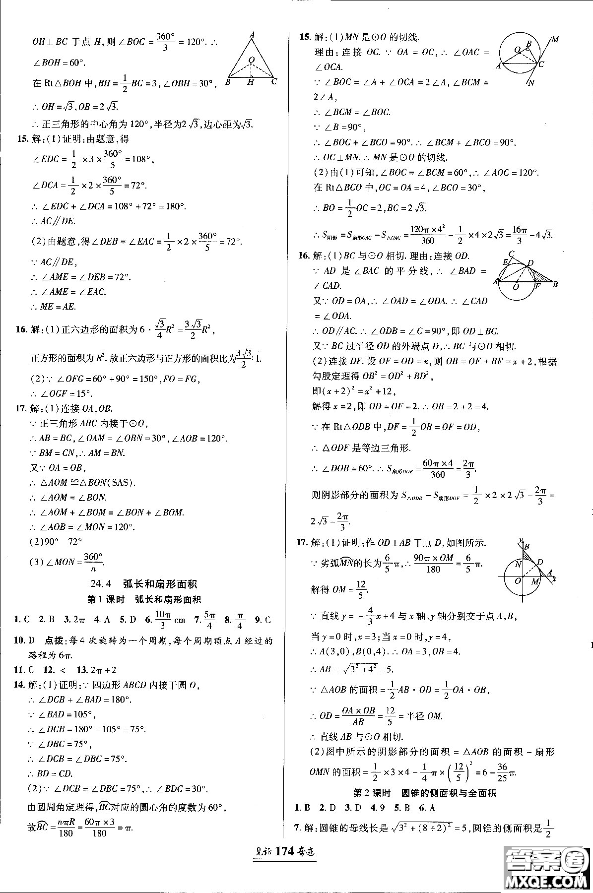 2018秋人教版教材見證奇跡九年級數(shù)學(xué)上冊參考答案