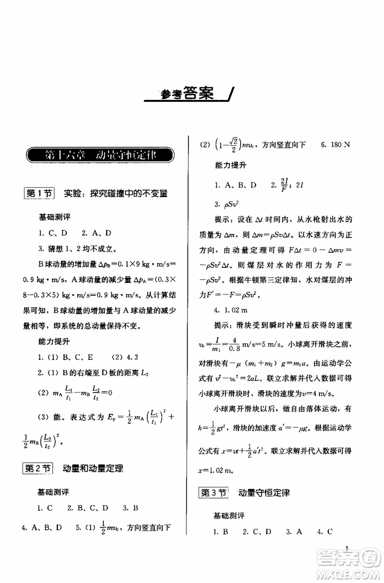 2018人教版高中金學(xué)典同步練習(xí)冊同步解析與測評物理選修3-5參考答案