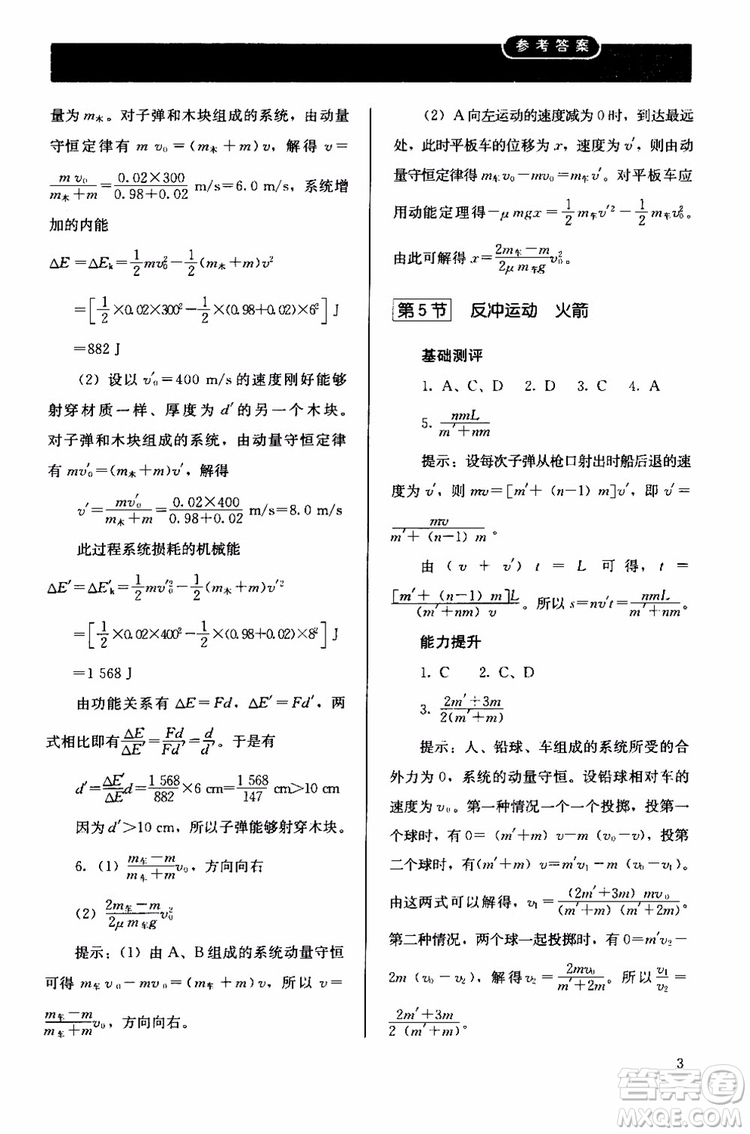 2018人教版高中金學(xué)典同步練習(xí)冊同步解析與測評物理選修3-5參考答案